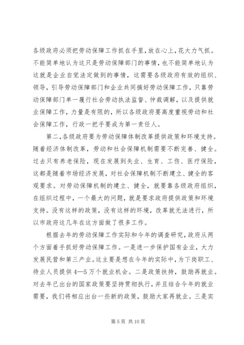 副市长在全市劳动保障工作会议上的讲话.docx