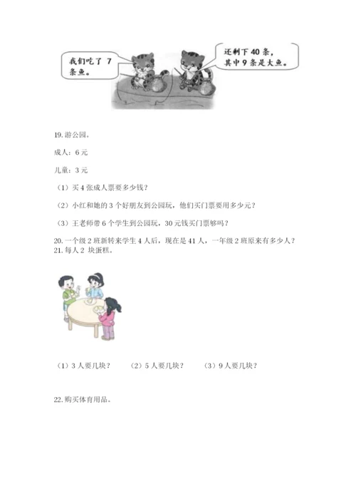 二年级上册数学应用题100道及完整答案（精选题）.docx
