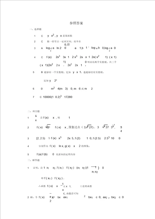 高中数学：第三章函数的应用测试1新人教A版必修1河北地区专用