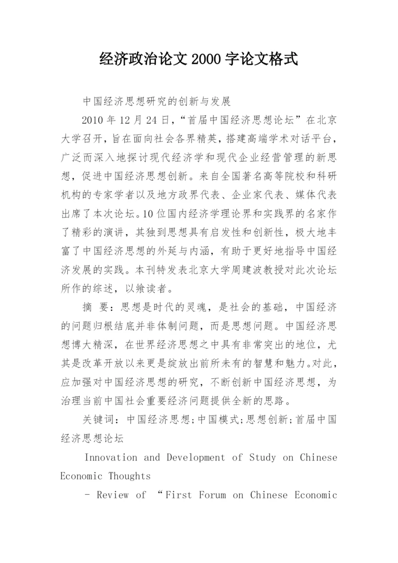 经济政治论文2000字论文格式.docx