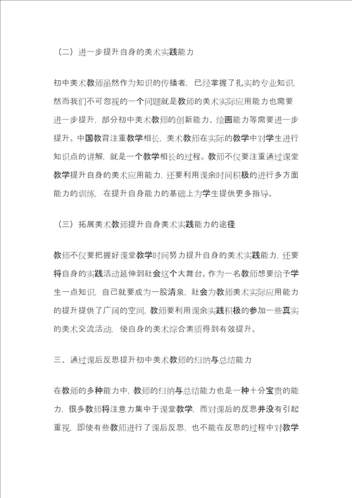 浅议提升初中美术教师综合素质的有效途径