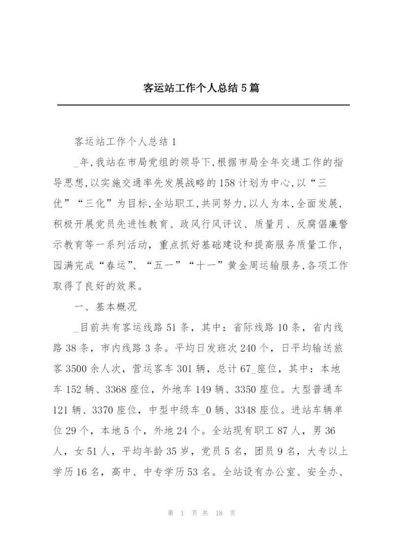 客运站工作个人总结5篇.docx