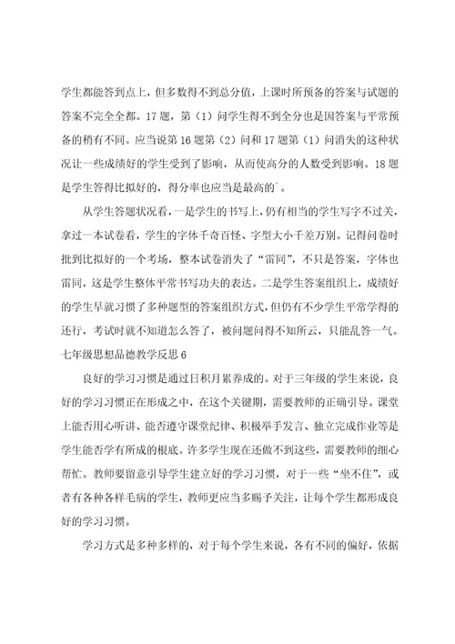 七年级思想品德教学反思(15篇)001