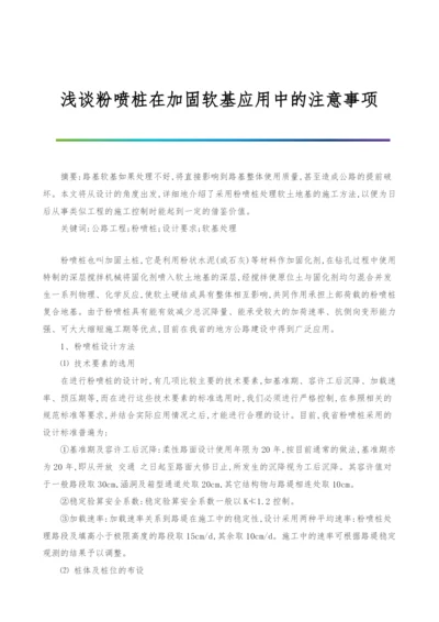 浅谈粉喷桩在加固软基应用中的注意事项.docx