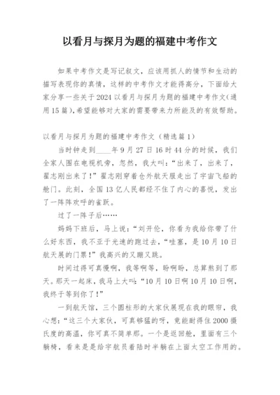 以看月与探月为题的福建中考作文.docx
