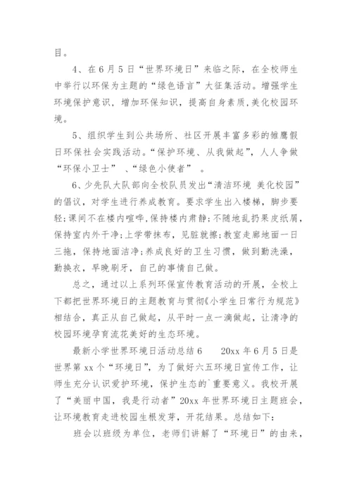 最新小学世界环境日活动总结.docx