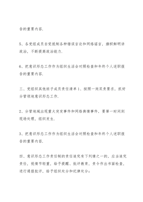 2022年落实意识形态工作责任清单6篇.docx