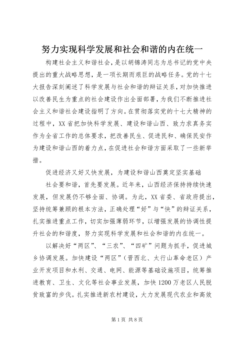 努力实现科学发展和社会和谐的内在统一.docx