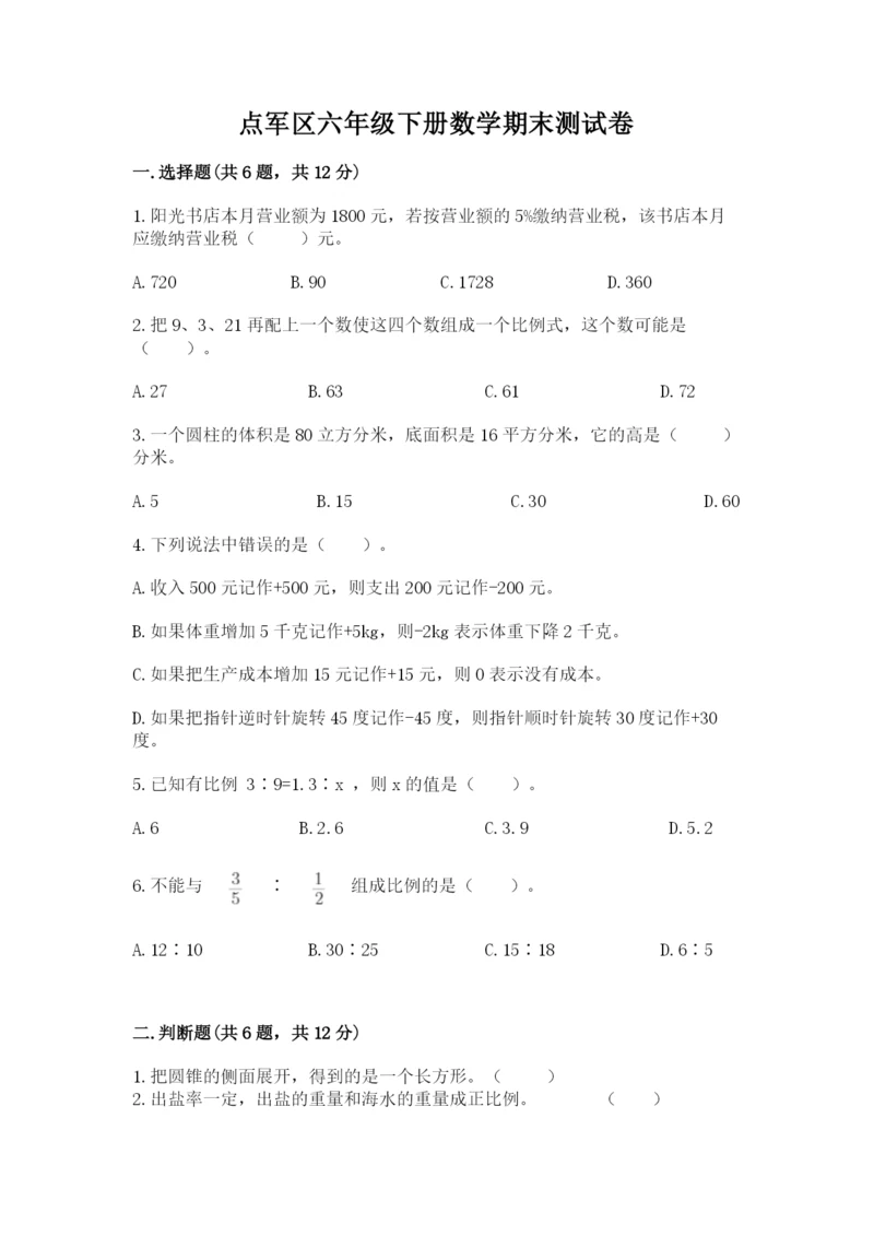 点军区六年级下册数学期末测试卷完美版.docx
