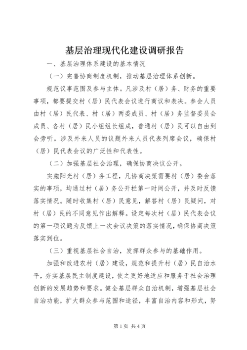 基层治理现代化建设调研报告.docx