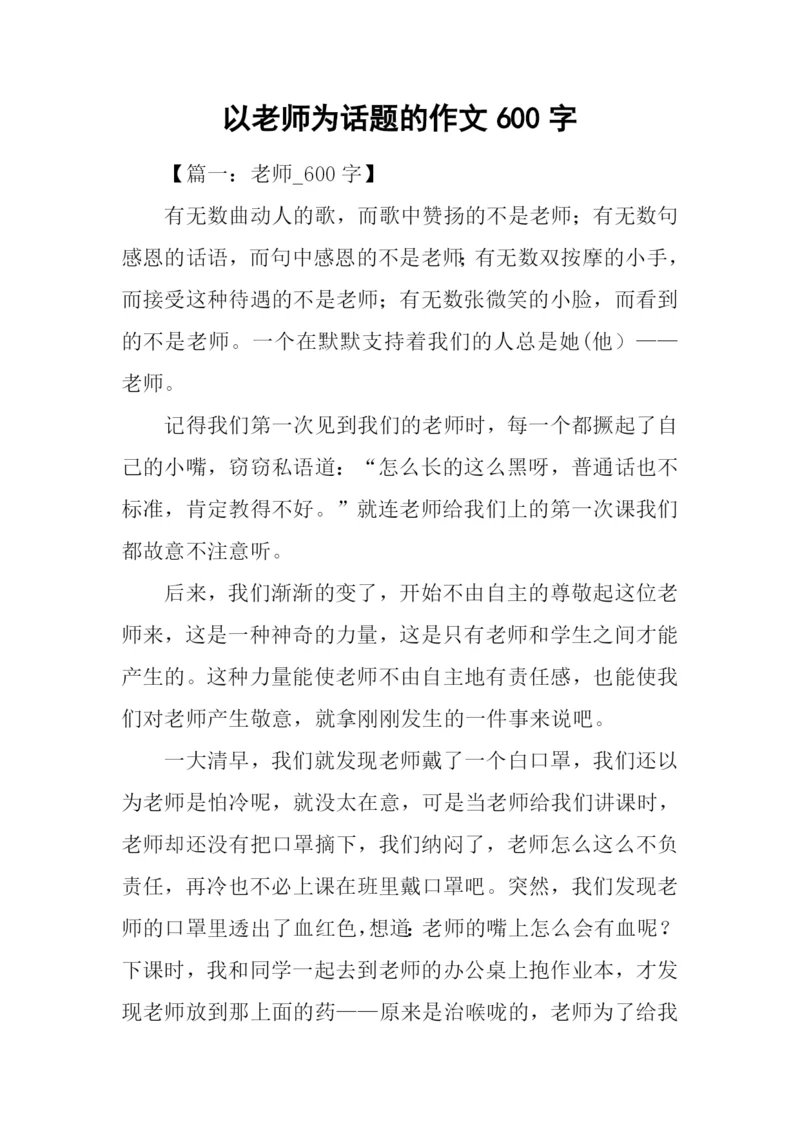以老师为话题的作文600字.docx