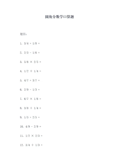 圆角分数学口算题