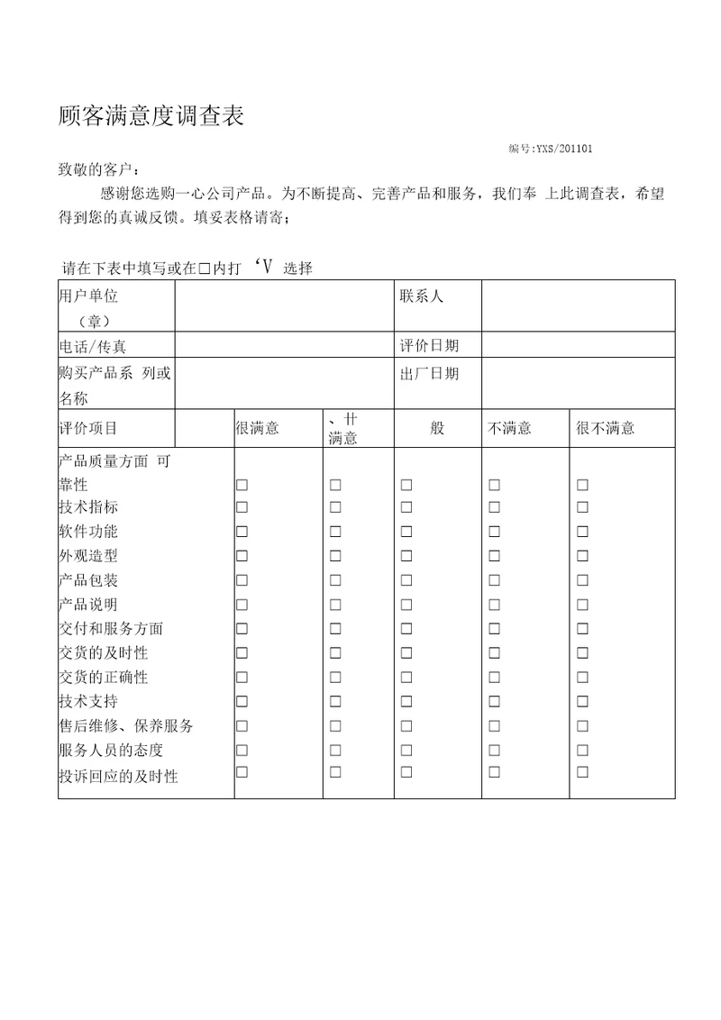 2011顾客满意度调查表