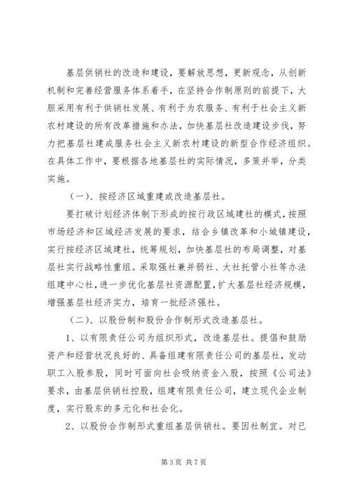 供销社基层改造和建设工作意见.docx