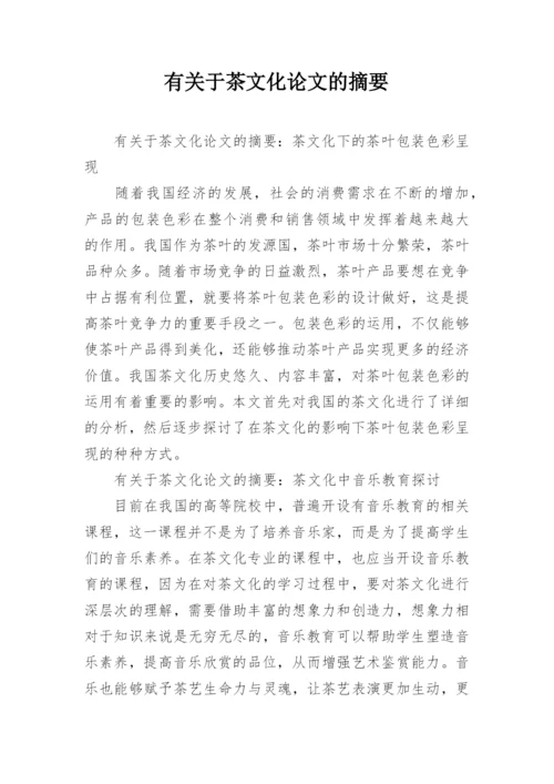 有关于茶文化论文的摘要.docx