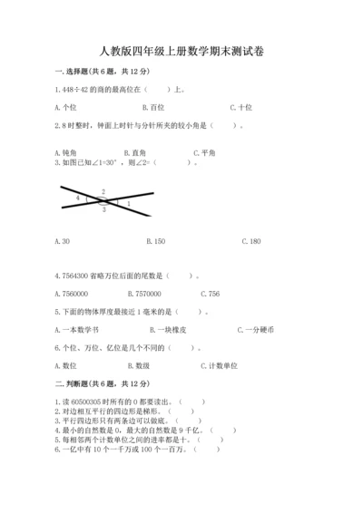 人教版四年级上册数学期末测试卷【考点提分】.docx