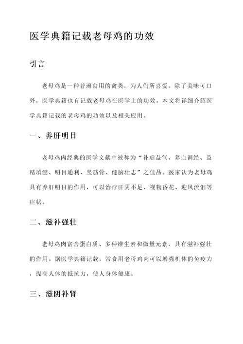 医学典籍记载老母鸡的功效