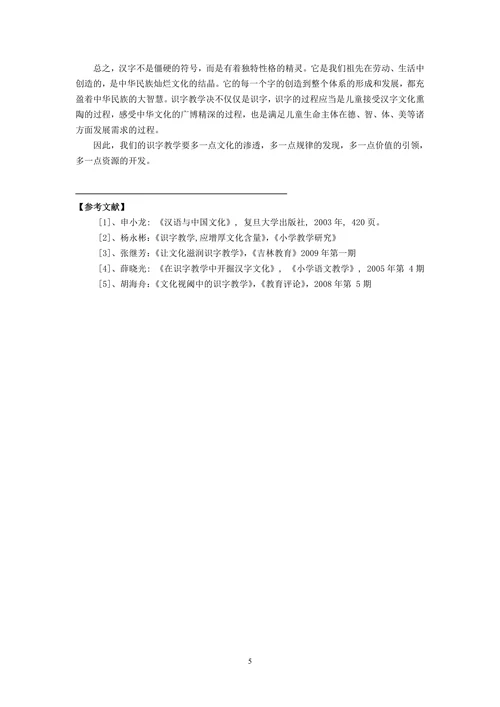 浅谈汉字文化在小学识字教学中的重要性