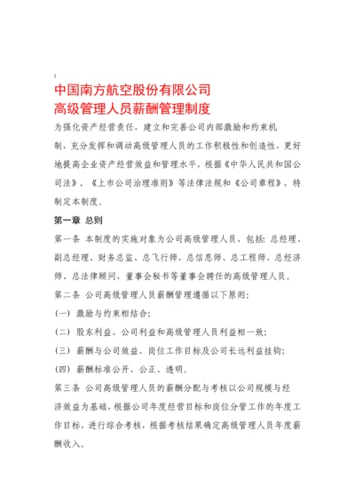 南航高管薪酬管理制度.docx