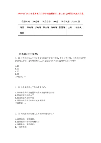 2023年广西百色市那坡县百都乡政德村社区工作人员考试模拟试题及答案