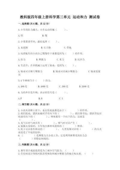 教科版四年级上册科学第三单元 运动和力 测试卷及一套答案.docx