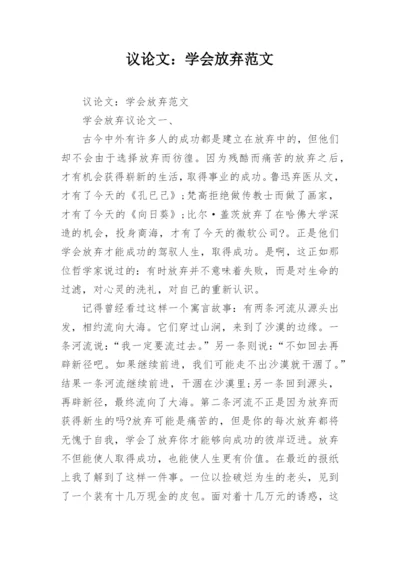 议论文：学会放弃范文.docx