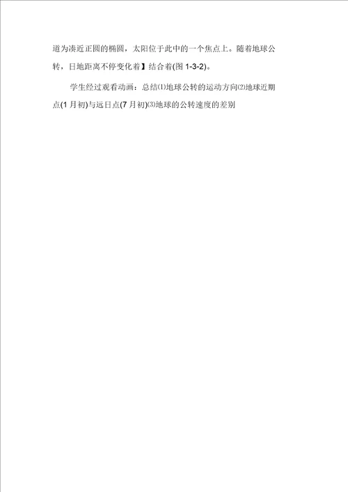 高一地理教案地球公转和太阳直射点的回归运动与高一新生学地理方法