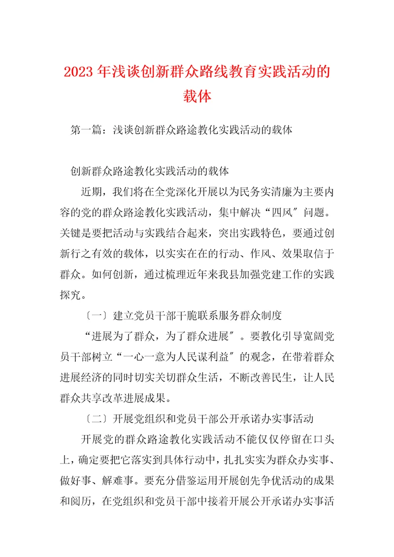 2023年浅谈创新群众路线教育实践活动的载体