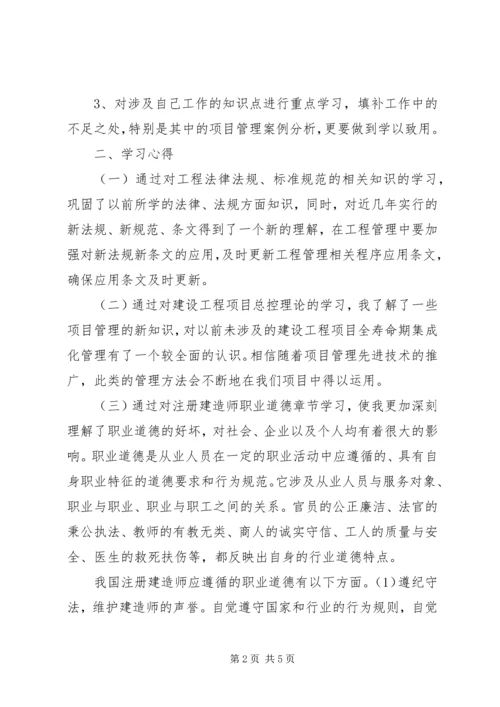 二级建造师继续教育学习心得_1.docx