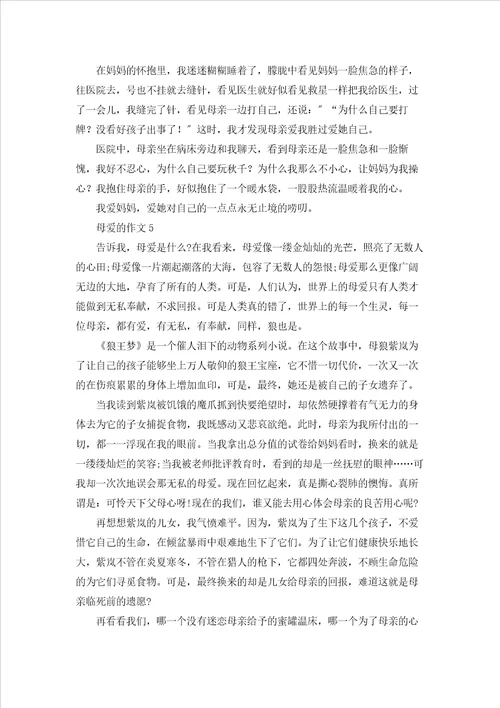 母爱的作文15篇