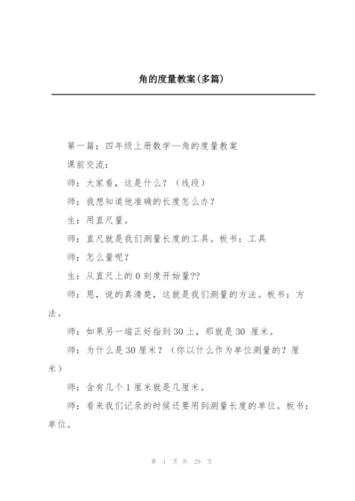 角的度量教案(多篇).docx