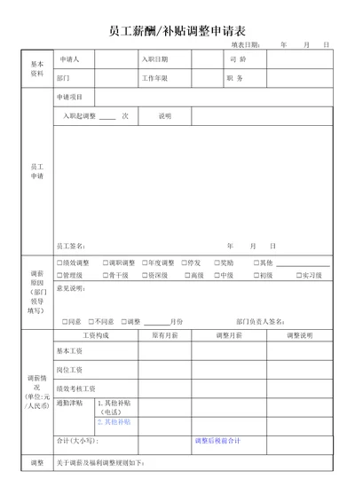 员工薪酬补贴申请表