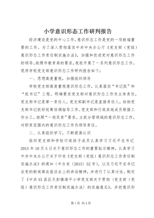 小学意识形态工作研判报告.docx