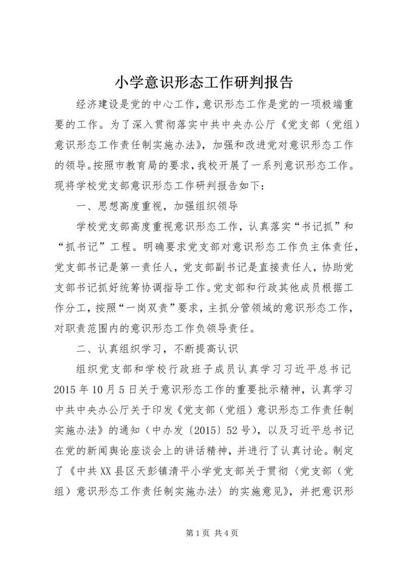 小学意识形态工作研判报告.docx