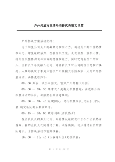 户外拓展方案活动安排优秀范文5篇.docx