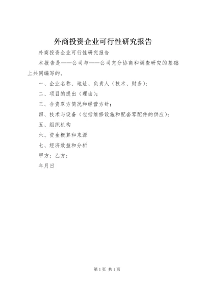 外商投资企业可行性研究报告.docx