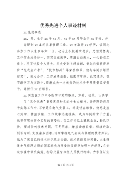 优秀先进个人事迹材料 (4).docx