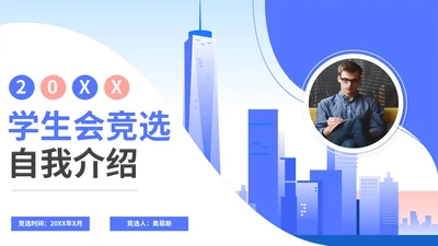 蓝色渐变学生会竞选自我介绍PPT模板