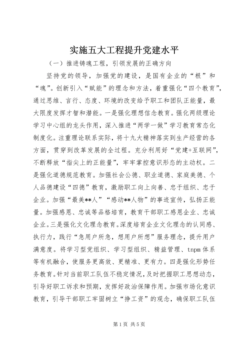 实施五大工程提升党建水平.docx