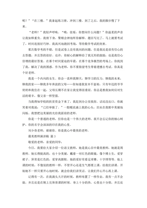 有关最美教师演讲稿锦集9篇.docx