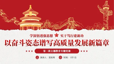红色党建第二批主题教育专题党课课件ppt