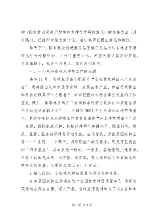 依法治种科技兴种推进我省林木种苗事业持续健康发展 (3).docx