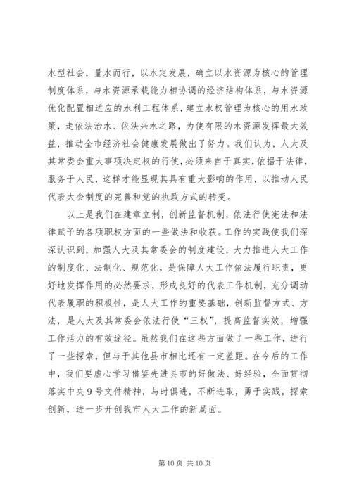 人大建章立制创新监督机制的经验交流材料.docx