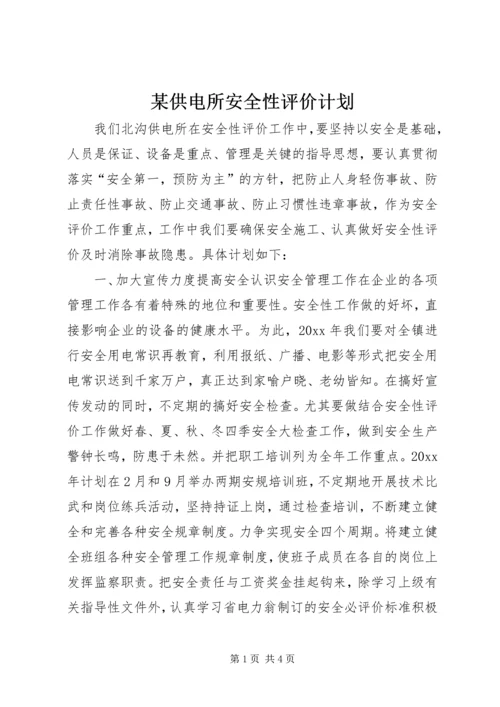 某供电所安全性评价计划.docx