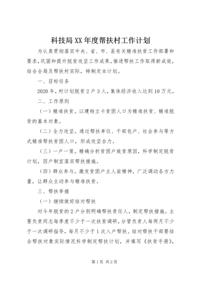 科技局XX年度帮扶村工作计划.docx