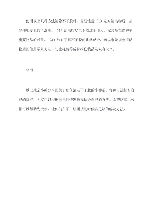不干胶清理小妙招