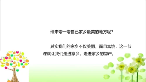 第14课 家乡物产养育我 课件 人教版道德与法治 二年级上册