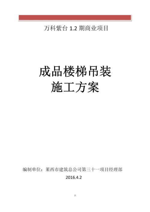 成品楼梯吊装施工方案.docx