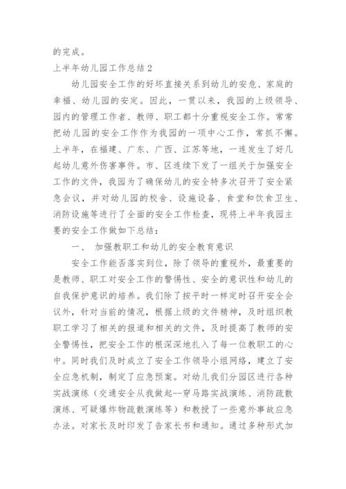 上半年幼儿园工作总结_2.docx