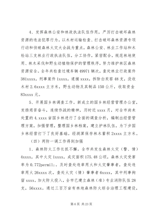 在全局林业工作会议上的报告 (3).docx